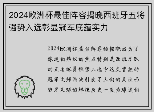 2024欧洲杯最佳阵容揭晓西班牙五将强势入选彰显冠军底蕴实力