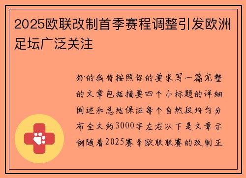 2025欧联改制首季赛程调整引发欧洲足坛广泛关注