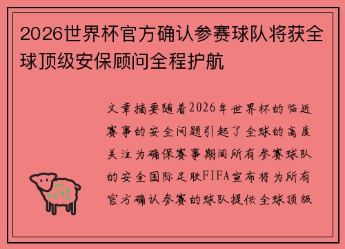 2026世界杯官方确认参赛球队将获全球顶级安保顾问全程护航