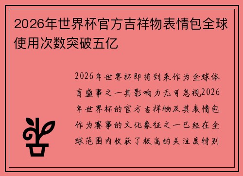 2026年世界杯官方吉祥物表情包全球使用次数突破五亿 2026年世界杯官方吉祥物表情包全球使用次数突破五亿
