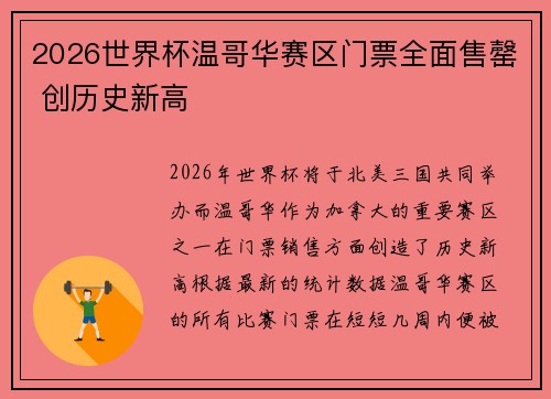2026世界杯温哥华赛区门票全面售罄 创历史新高 2026世界杯温哥华赛区门票全面售罄 创历史新高