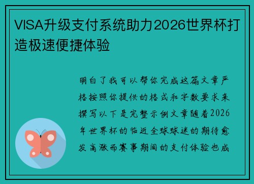 VISA升级支付系统助力2026世界杯打造极速便捷体验 VISA升级支付系统助力2026世界杯打造极速便捷体验