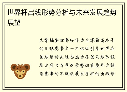 世界杯出线形势分析与未来发展趋势展望 世界杯出线形势分析与未来发展趋势展望