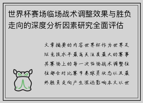 世界杯赛场临场战术调整效果与胜负走向的深度分析因素研究全面评估