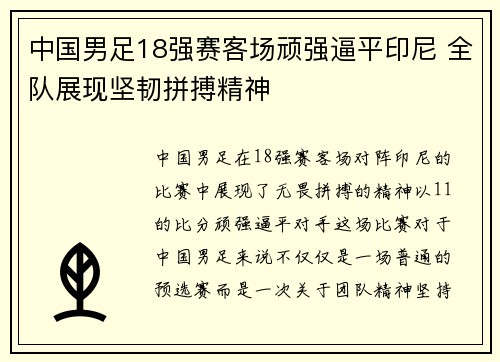 中国男足18强赛客场顽强逼平印尼 全队展现坚韧拼搏精神