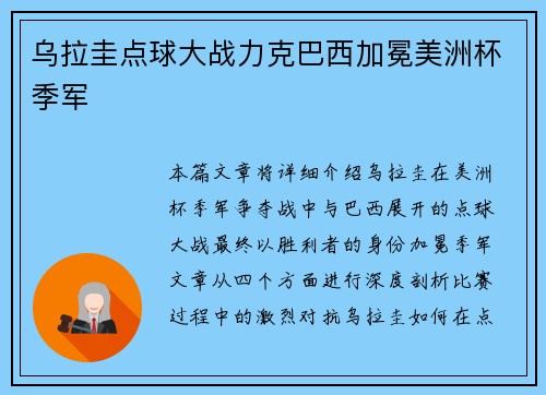乌拉圭点球大战力克巴西加冕美洲杯季军