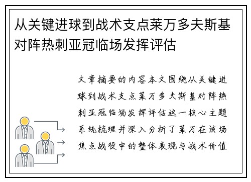从关键进球到战术支点莱万多夫斯基对阵热刺亚冠临场发挥评估 从关键进球到战术支点莱万多夫斯基对阵热刺亚冠临场发挥评估