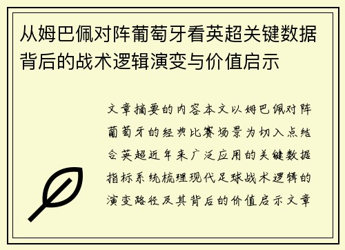从姆巴佩对阵葡萄牙看英超关键数据背后的战术逻辑演变与价值启示 从姆巴佩对阵葡萄牙看英超关键数据背后的战术逻辑演变与价值启示