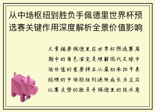 从中场枢纽到胜负手佩德里世界杯预选赛关键作用深度解析全景价值影响 从中场枢纽到胜负手佩德里世界杯预选赛关键作用深度解析全景价值影响