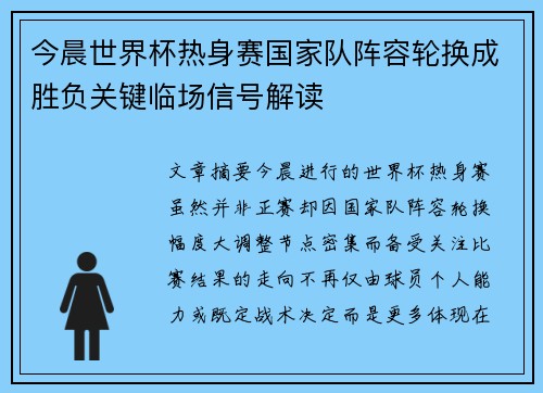 今晨世界杯热身赛国家队阵容轮换成胜负关键临场信号解读