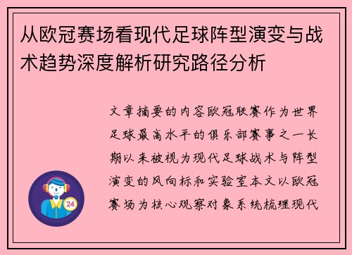 从欧冠赛场看现代足球阵型演变与战术趋势深度解析研究路径分析 从欧冠赛场看现代足球阵型演变与战术趋势深度解析研究路径分析