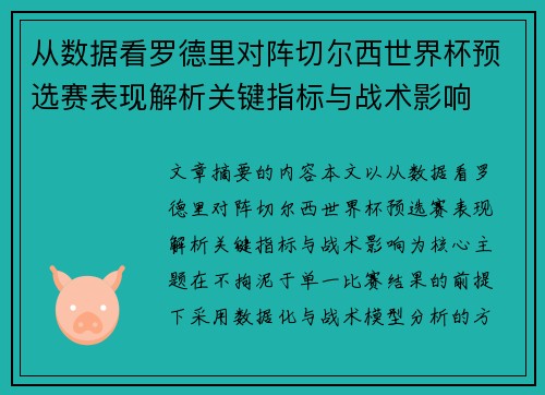 从数据看罗德里对阵切尔西世界杯预选赛表现解析关键指标与战术影响 从数据看罗德里对阵切尔西世界杯预选赛表现解析关键指标与战术影响