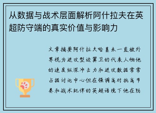从数据与战术层面解析阿什拉夫在英超防守端的真实价值与影响力 从数据与战术层面解析阿什拉夫在英超防守端的真实价值与影响力
