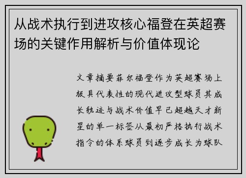 从战术执行到进攻核心福登在英超赛场的关键作用解析与价值体现论
