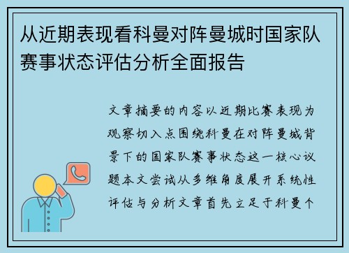 从近期表现看科曼对阵曼城时国家队赛事状态评估分析全面报告