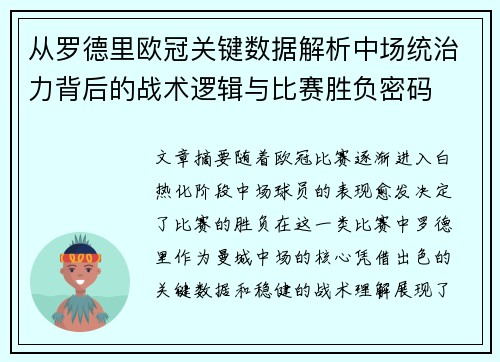 从罗德里欧冠关键数据解析中场统治力背后的战术逻辑与比赛胜负密码 从罗德里欧冠关键数据解析中场统治力背后的战术逻辑与比赛胜负密码