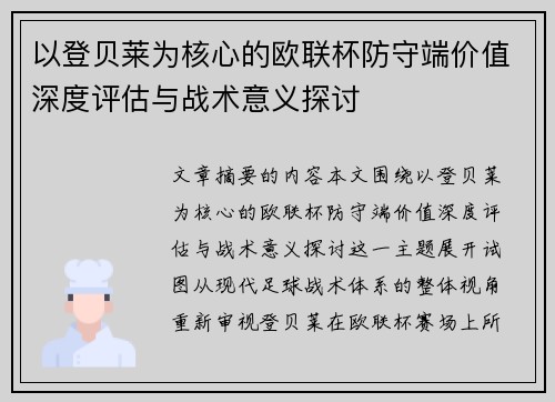 以登贝莱为核心的欧联杯防守端价值深度评估与战术意义探讨 以登贝莱为核心的欧联杯防守端价值深度评估与战术意义探讨