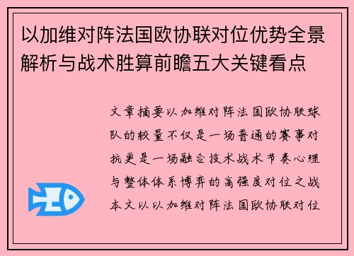 以加维对阵法国欧协联对位优势全景解析与战术胜算前瞻五大关键看点 以加维对阵法国欧协联对位优势全景解析与战术胜算前瞻五大关键看点