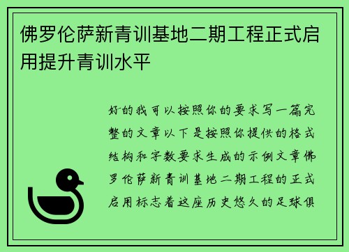 佛罗伦萨新青训基地二期工程正式启用提升青训水平