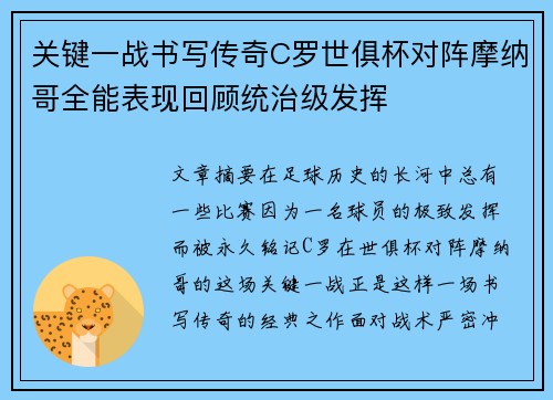 关键一战书写传奇C罗世俱杯对阵摩纳哥全能表现回顾统治级发挥