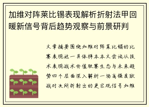 加维对阵莱比锡表现解析折射法甲回暖新信号背后趋势观察与前景研判 加维对阵莱比锡表现解析折射法甲回暖新信号背后趋势观察与前景研判