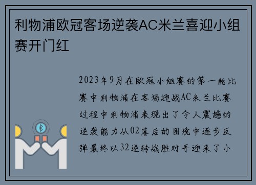 利物浦欧冠客场逆袭AC米兰喜迎小组赛开门红 利物浦欧冠客场逆袭AC米兰喜迎小组赛开门红