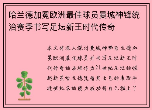 哈兰德加冕欧洲最佳球员曼城神锋统治赛季书写足坛新王时代传奇 哈兰德加冕欧洲最佳球员曼城神锋统治赛季书写足坛新王时代传奇
