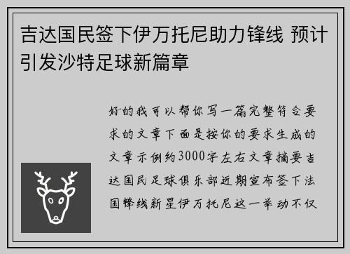 吉达国民签下伊万托尼助力锋线 预计引发沙特足球新篇章 吉达国民签下伊万托尼助力锋线 预计引发沙特足球新篇章