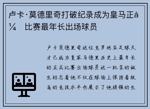 卢卡·莫德里奇打破纪录成为皇马正式比赛最年长出场球员