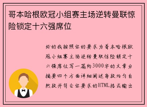 哥本哈根欧冠小组赛主场逆转曼联惊险锁定十六强席位 哥本哈根欧冠小组赛主场逆转曼联惊险锁定十六强席位