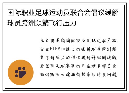 国际职业足球运动员联合会倡议缓解球员跨洲频繁飞行压力