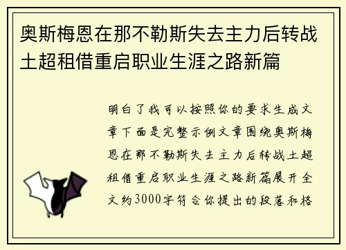 奥斯梅恩在那不勒斯失去主力后转战土超租借重启职业生涯之路新篇 奥斯梅恩在那不勒斯失去主力后转战土超租借重启职业生涯之路新篇