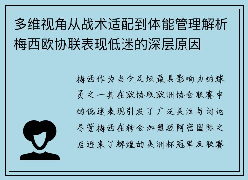 多维视角从战术适配到体能管理解析梅西欧协联表现低迷的深层原因