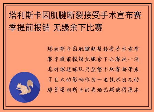 塔利斯卡因肌腱断裂接受手术宣布赛季提前报销 无缘余下比赛