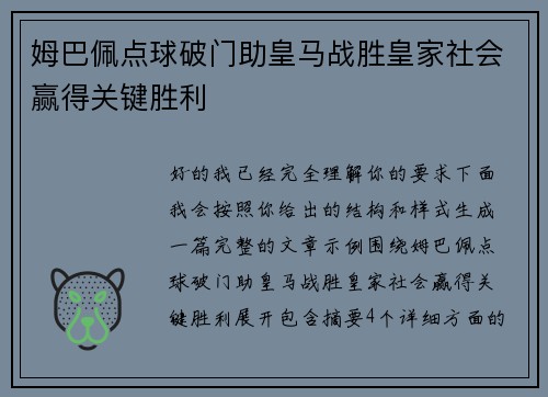 姆巴佩点球破门助皇马战胜皇家社会赢得关键胜利
