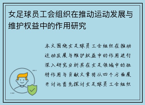 女足球员工会组织在推动运动发展与维护权益中的作用研究 女足球员工会组织在推动运动发展与维护权益中的作用研究