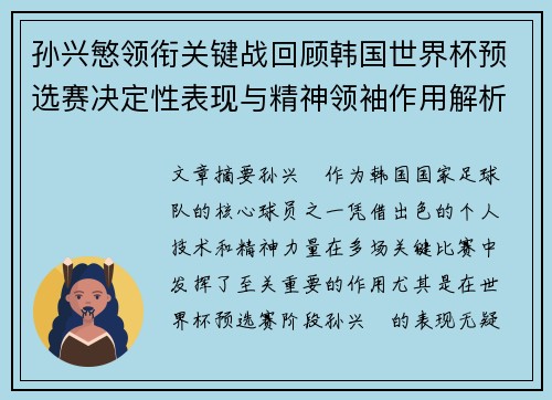 孙兴慜领衔关键战回顾韩国世界杯预选赛决定性表现与精神领袖作用解析
