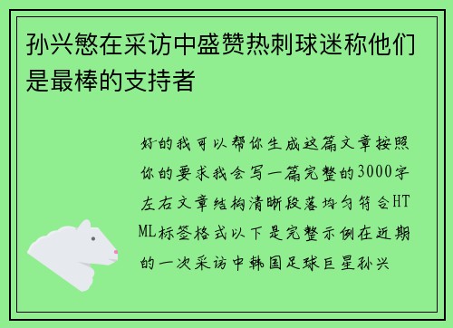 孙兴慜在采访中盛赞热刺球迷称他们是最棒的支持者
