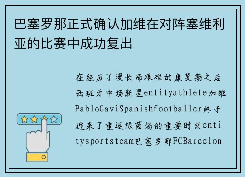 巴塞罗那正式确认加维在对阵塞维利亚的比赛中成功复出