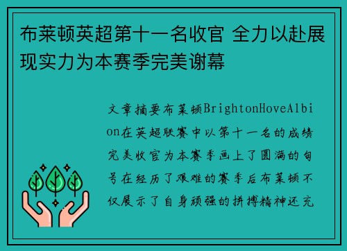 布莱顿英超第十一名收官 全力以赴展现实力为本赛季完美谢幕