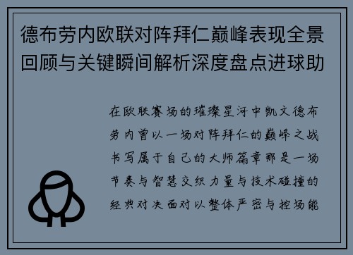 德布劳内欧联对阵拜仁巅峰表现全景回顾与关键瞬间解析深度盘点进球助攻 德布劳内欧联对阵拜仁巅峰表现全景回顾与关键瞬间解析深度盘点进球助攻