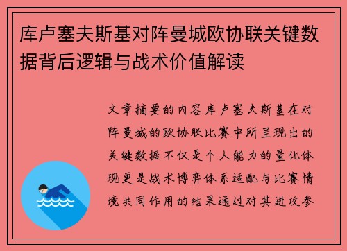 库卢塞夫斯基对阵曼城欧协联关键数据背后逻辑与战术价值解读
