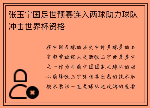 张玉宁国足世预赛连入两球助力球队冲击世界杯资格