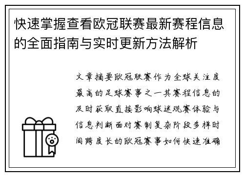 快速掌握查看欧冠联赛最新赛程信息的全面指南与实时更新方法解析