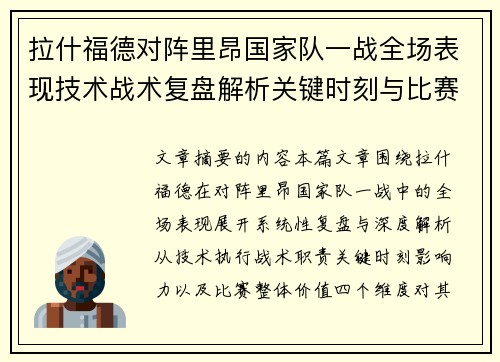拉什福德对阵里昂国家队一战全场表现技术战术复盘解析关键时刻与比赛价值评估 拉什福德对阵里昂国家队一战全场表现技术战术复盘解析关键时刻与比赛价值评估