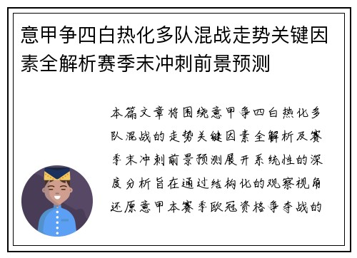 意甲争四白热化多队混战走势关键因素全解析赛季末冲刺前景预测 意甲争四白热化多队混战走势关键因素全解析赛季末冲刺前景预测