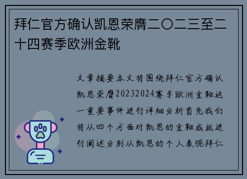 拜仁官方确认凯恩荣膺二〇二三至二十四赛季欧洲金靴