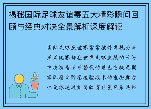 揭秘国际足球友谊赛五大精彩瞬间回顾与经典对决全景解析深度解读 揭秘国际足球友谊赛五大精彩瞬间回顾与经典对决全景解析深度解读