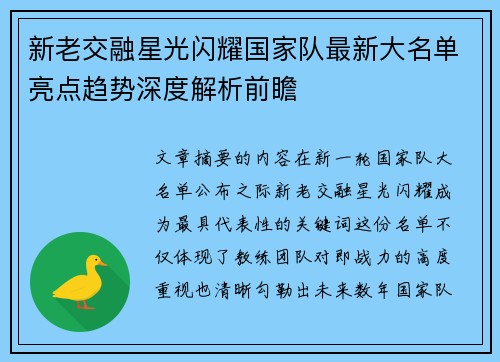 新老交融星光闪耀国家队最新大名单亮点趋势深度解析前瞻