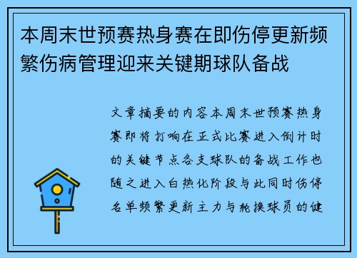 本周末世预赛热身赛在即伤停更新频繁伤病管理迎来关键期球队备战